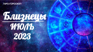 Таро-гороскоп для Близнецов на июль 2023